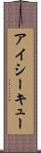 アイシーキュー Scroll