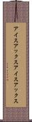 アイスアックス Scroll