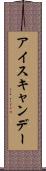 アイスキャンデー Scroll