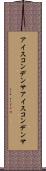 アイスコンデンサ Scroll