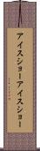 アイスショー Scroll