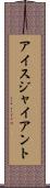 アイス・ジャイアント Scroll