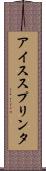 アイススプリンタ Scroll