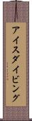 アイスダイビング Scroll