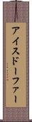 アイスドーファー Scroll