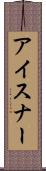 アイスナー Scroll