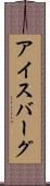 アイスバーグ Scroll