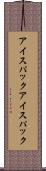アイスパック Scroll