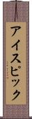 アイスピック Scroll