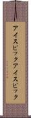 アイスピック Scroll