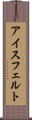 アイスフェルト Scroll