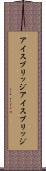 アイスブリッジ Scroll