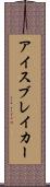 アイスブレイカー Scroll