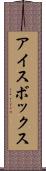 アイスボックス Scroll