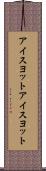 アイスヨット Scroll