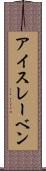 アイスレーベン Scroll