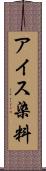 アイス染料 Scroll