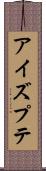 アイズプテ Scroll