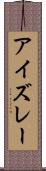 アイズレー Scroll