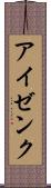 アイゼンク Scroll