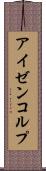 アイゼンコルプ Scroll