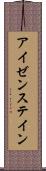 アイゼンステイン Scroll