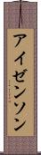 アイゼンソン Scroll