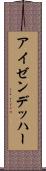 アイゼンデッハー Scroll