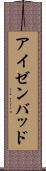アイゼンバッド Scroll