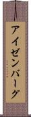 アイゼンバーグ Scroll