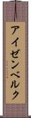 アイゼンベルク Scroll