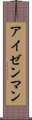 アイゼンマン Scroll