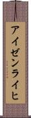 アイゼンライヒ Scroll