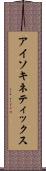 アイソキネティックス Scroll
