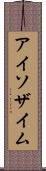アイソザイム Scroll