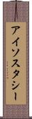 アイソスタシー Scroll