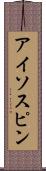 アイソスピン Scroll