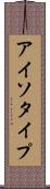 アイソタイプ Scroll