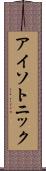 アイソトニック Scroll