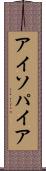 アイソパイア Scroll