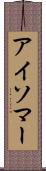 アイソマー Scroll
