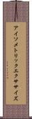 アイソメトリックエクササイズ Scroll