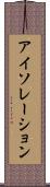 アイソレーション Scroll