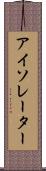 アイソレーター Scroll