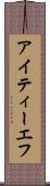 アイティーエフ Scroll