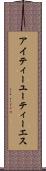 アイティーユーティーエス Scroll