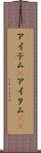 アイテム(P) Scroll