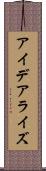 アイデアライズ Scroll