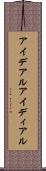 アイデアル Scroll