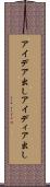 アイデア出し Scroll
